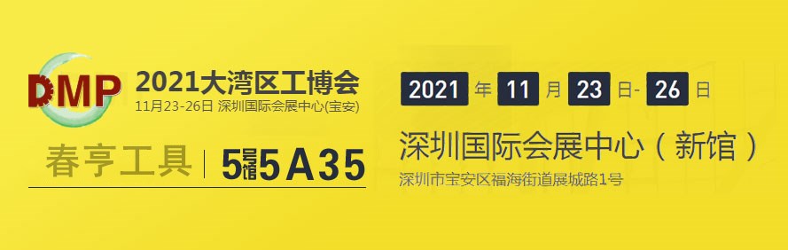 2021大灣區(qū)工業(yè)博覽會2.jpg